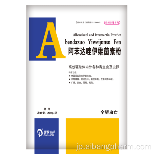 販売用のベスト価格のアルベンダゾールとイベルメクチンパウダー